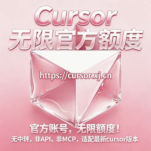 Cursor 无限额度 · 试用卡（1 天）