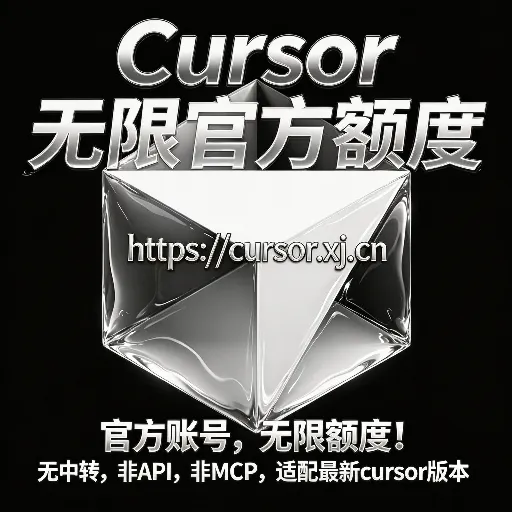 Cursor 无限额度 · 日卡（24 小时）