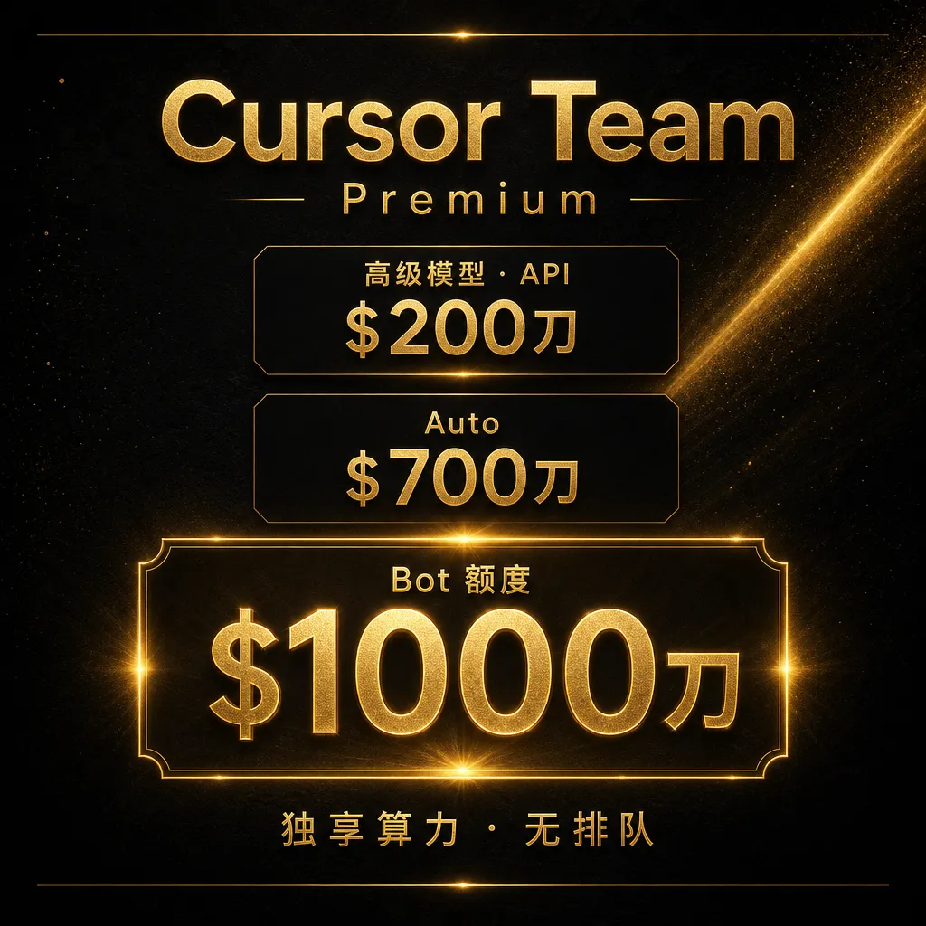 【可用1天】Cursor Team 1千刀Bot + 200刀API + 700刀Auto （质保1天，可用1天，发token）